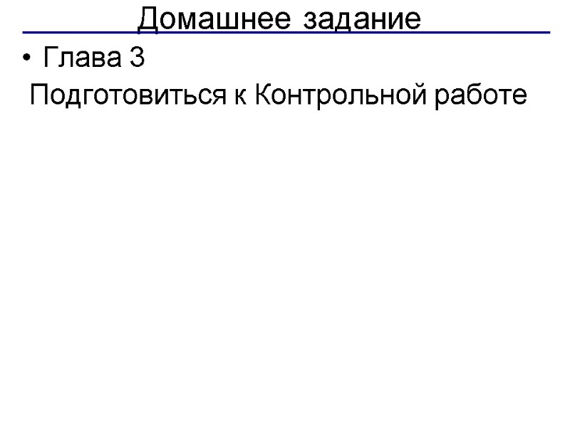 Домашнее задание Глава 3  Подготовиться к Контрольной работе